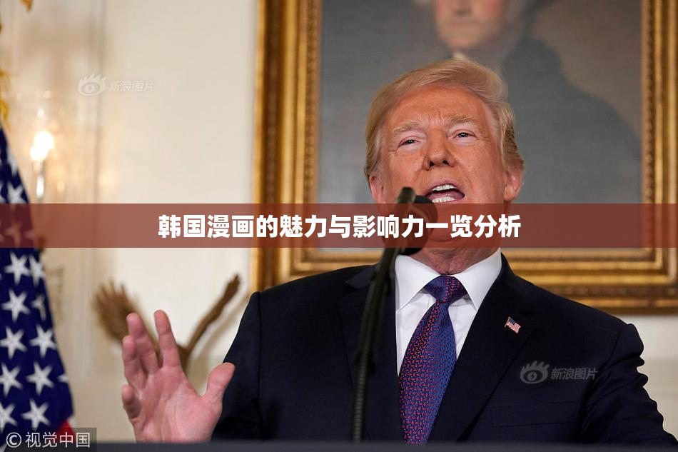 韩国漫画的魅力与影响力一览分析