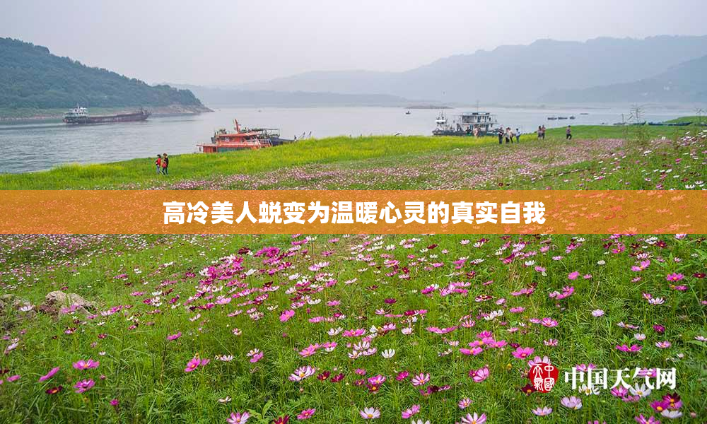 高冷美人蜕变为温暖心灵的真实自我