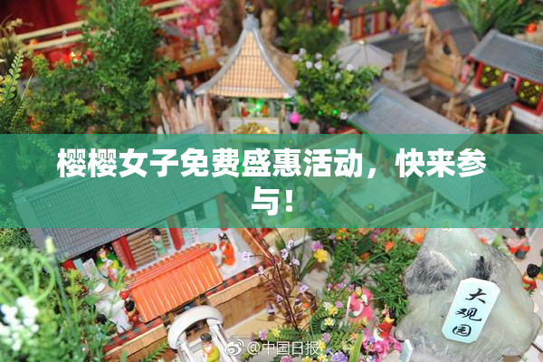 樱樱女子免费盛惠活动，快来参与！