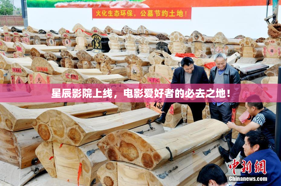 星辰影院上线，电影爱好者的必去之地！