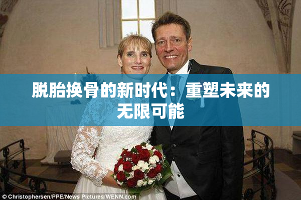 脱胎换骨的新时代：重塑未来的无限可能
