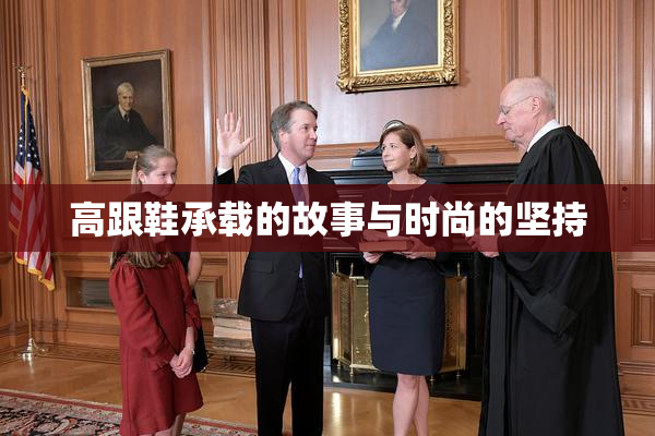 高跟鞋承载的故事与时尚的坚持