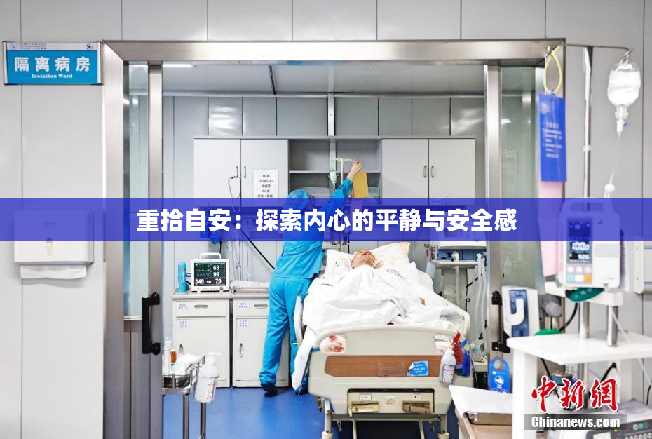 重拾自安：探索内心的平静与安全感