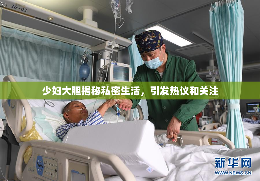 少妇大胆揭秘私密生活，引发热议和关注