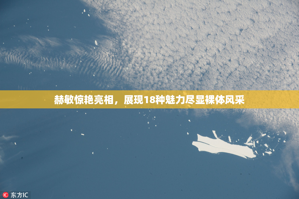 赫敏惊艳亮相，展现18种魅力尽显裸体风采