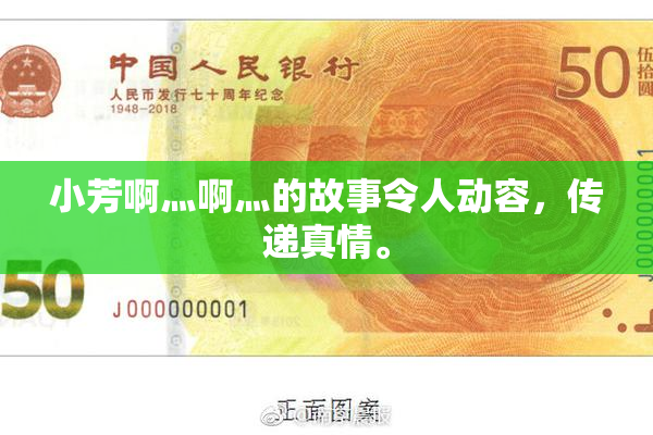 小芳啊灬啊灬的故事令人动容，传递真情。