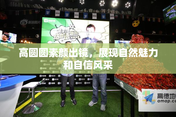 高圆圆素颜出镜，展现自然魅力和自信风采