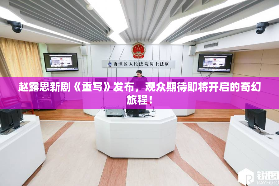 赵露思新剧《重写》发布，观众期待即将开启的奇幻旅程！