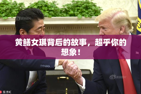 黄鳝女琪背后的故事，超乎你的想象！