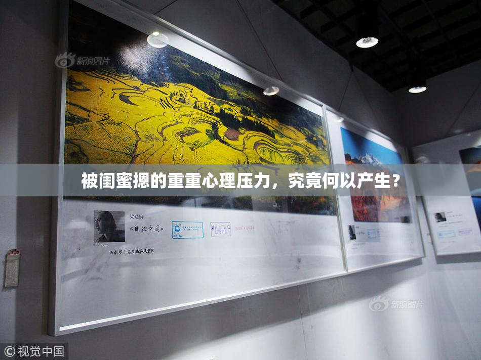 被闺蜜摁的重重心理压力，究竟何以产生？