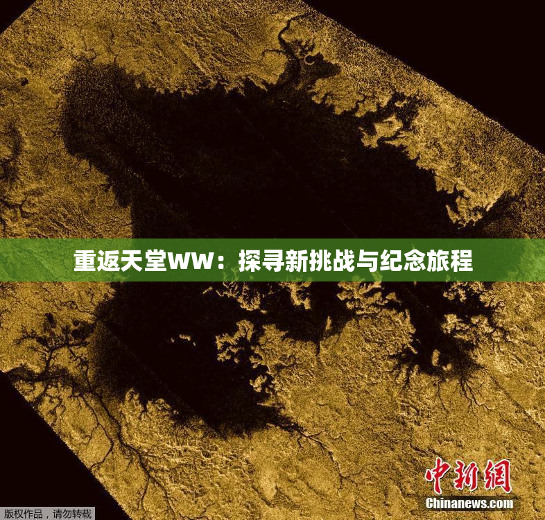 重返天堂WW：探寻新挑战与纪念旅程