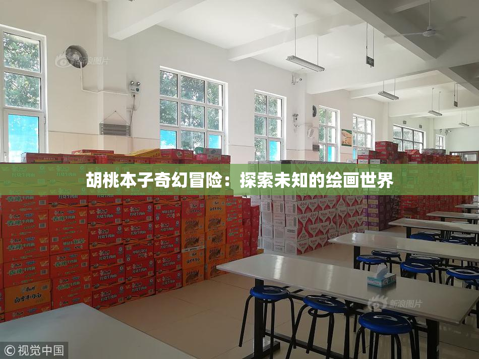 胡桃本子奇幻冒险：探索未知的绘画世界