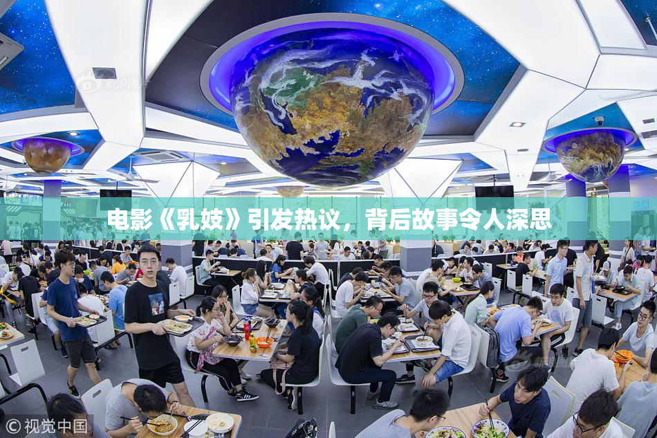 电影《乳妓》引发热议，背后故事令人深思