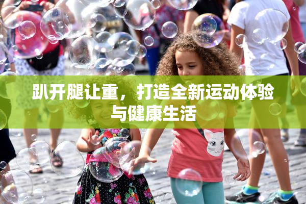 趴开腿让重，打造全新运动体验与健康生活