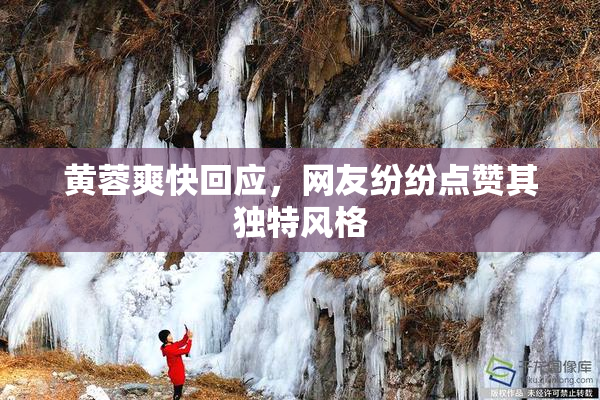 黄蓉爽快回应，网友纷纷点赞其独特风格