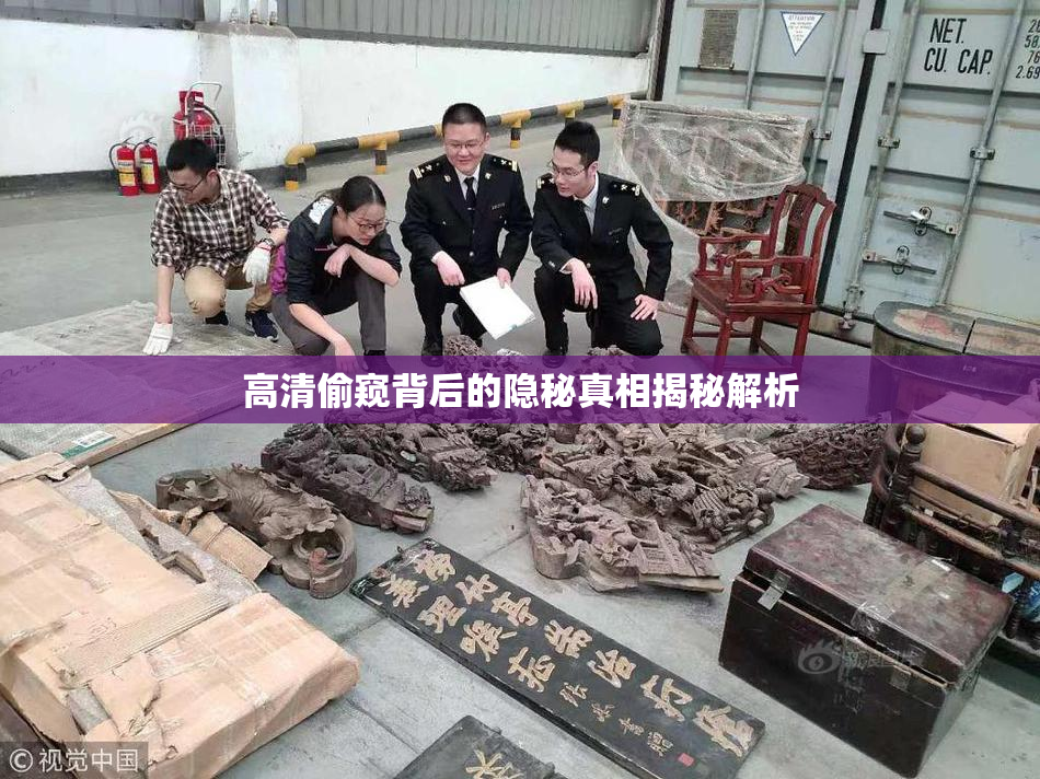 高清偷窥背后的隐秘真相揭秘解析