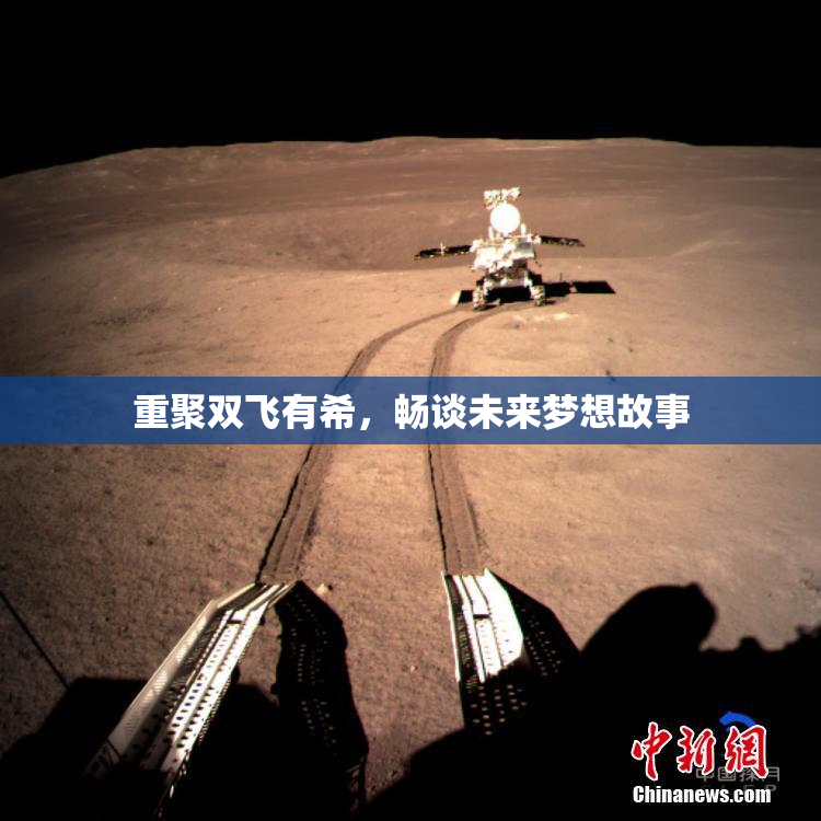 重聚双飞有希，畅谈未来梦想故事