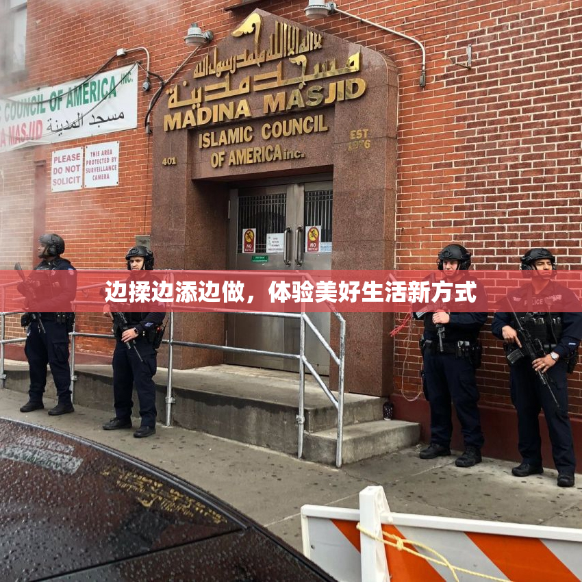边揉边添边做，体验美好生活新方式