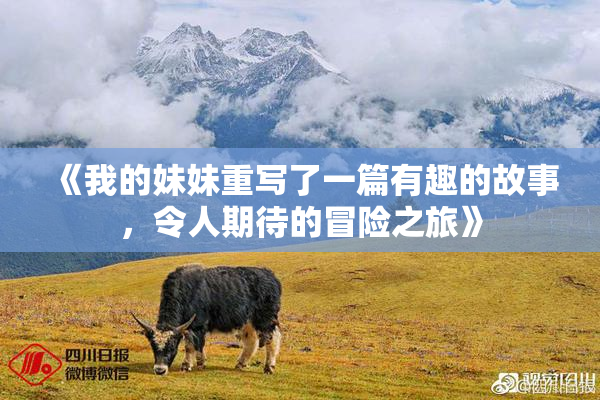 《我的妹妹重写了一篇有趣的故事，令人期待的冒险之旅》