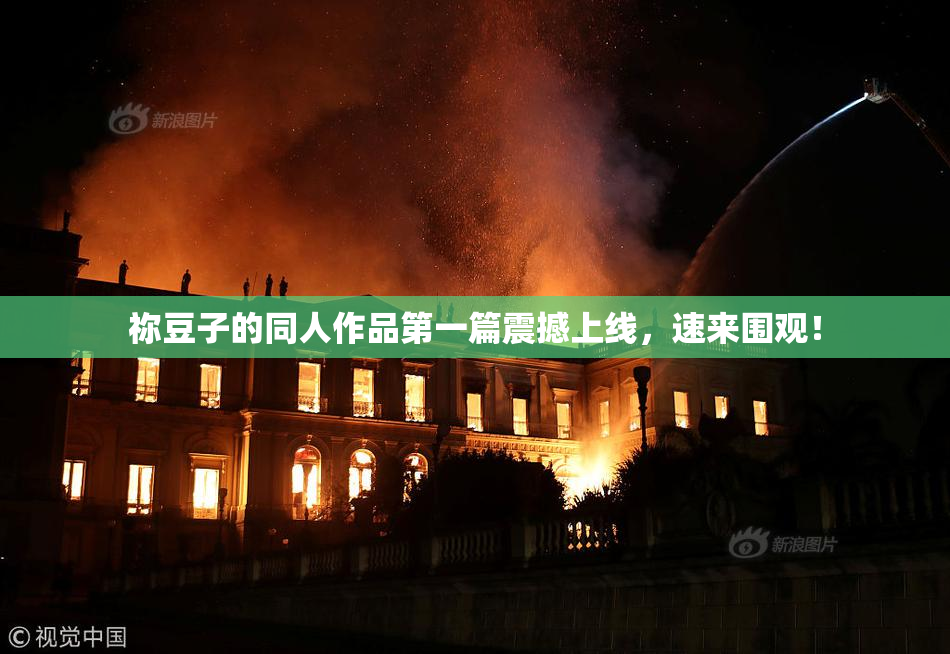 祢豆子的同人作品第一篇震撼上线，速来围观！