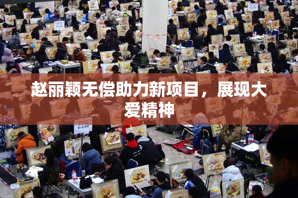 赵丽颖无偿助力新项目，展现大爱精神