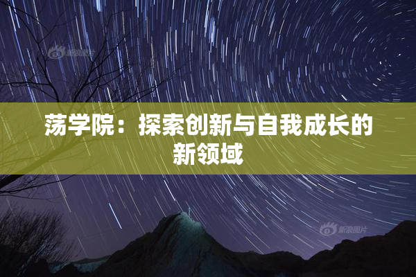 荡学院：探索创新与自我成长的新领域