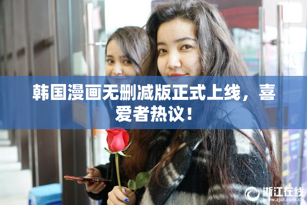 韩国漫画无删减版正式上线，喜爱者热议！