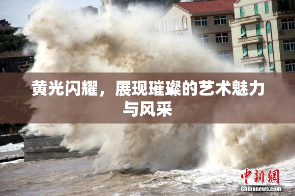 黄光闪耀，展现璀璨的艺术魅力与风采