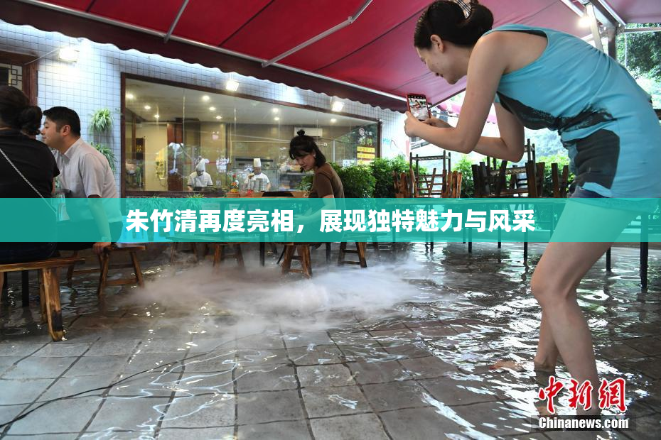 朱竹清再度亮相，展现独特魅力与风采