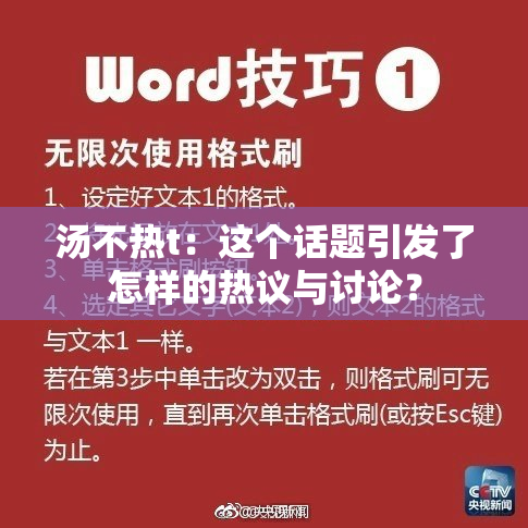 汤不热t：这个话题引发了怎样的热议与讨论？