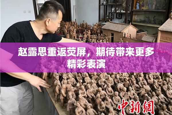 赵露思重返荧屏，期待带来更多精彩表演