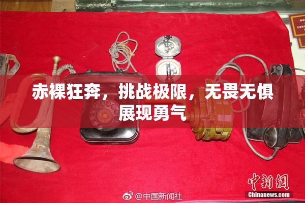 赤裸狂奔，挑战极限，无畏无惧展现勇气
