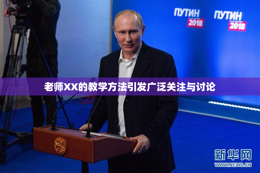 老师XX的教学方法引发广泛关注与讨论
