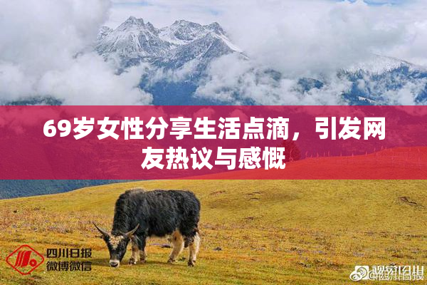 69岁女性分享生活点滴，引发网友热议与感慨