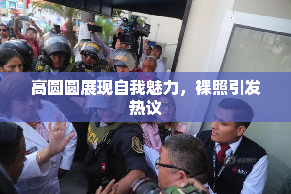 高圆圆展现自我魅力，裸照引发热议