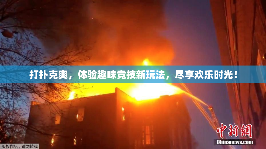 打扑克爽，体验趣味竞技新玩法，尽享欢乐时光！