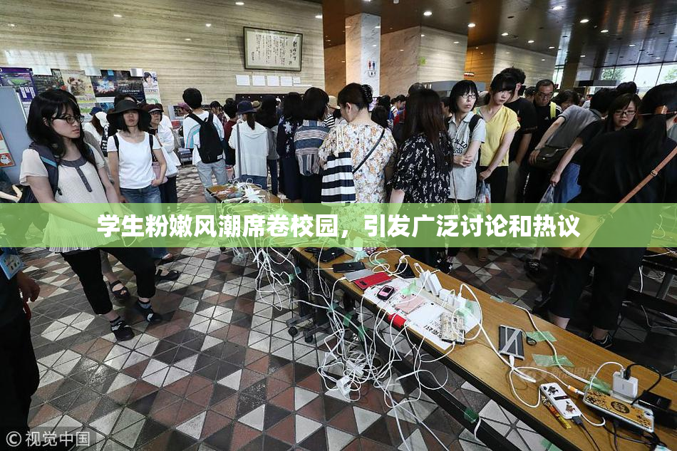 学生粉嫩风潮席卷校园，引发广泛讨论和热议