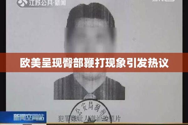 欧美呈现臀部鞭打现象引发热议
