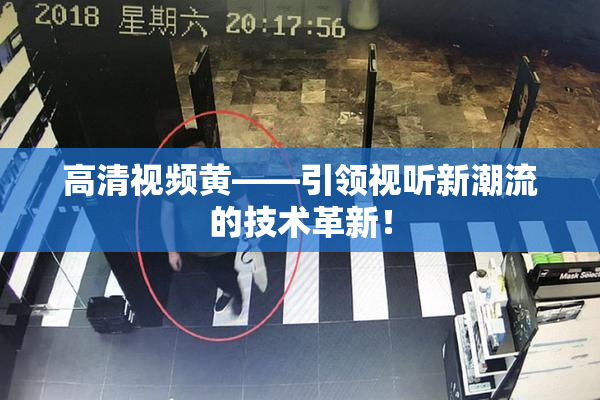 高清视频黄——引领视听新潮流的技术革新！