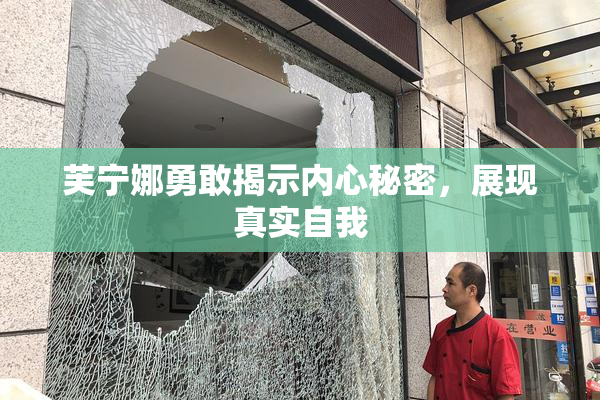 芙宁娜勇敢揭示内心秘密，展现真实自我