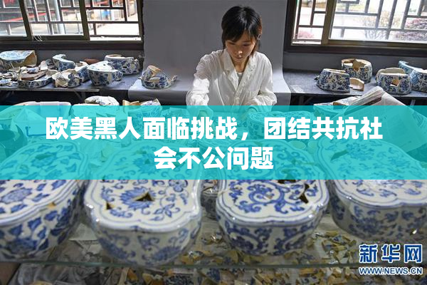 欧美黑人面临挑战，团结共抗社会不公问题