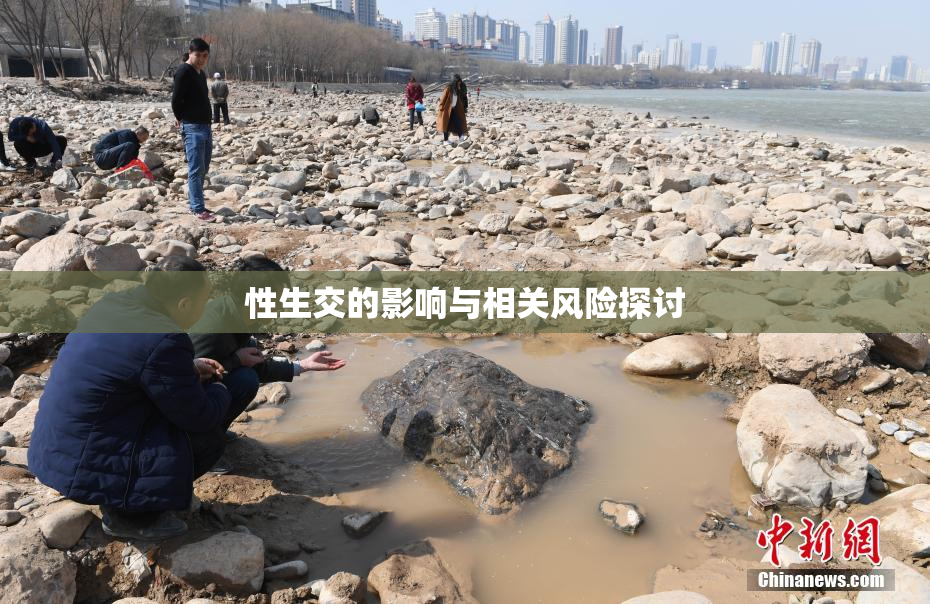 性生交的影响与相关风险探讨