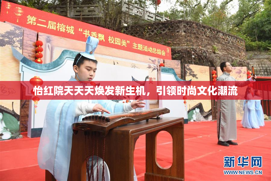 怡红院天天天焕发新生机，引领时尚文化潮流