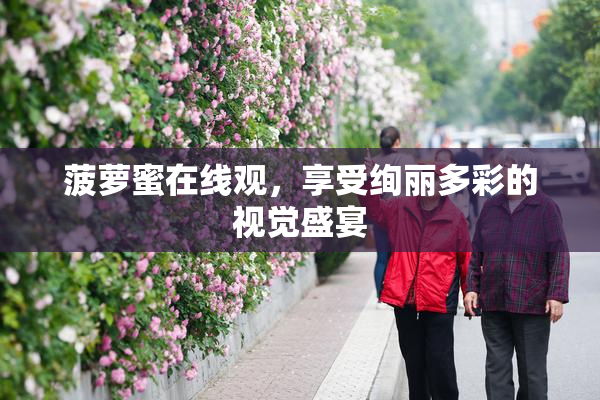 菠萝蜜在线观，享受绚丽多彩的视觉盛宴