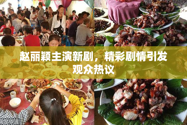 赵丽颖主演新剧，精彩剧情引发观众热议