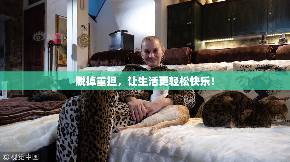 脱掉重担，让生活更轻松快乐！