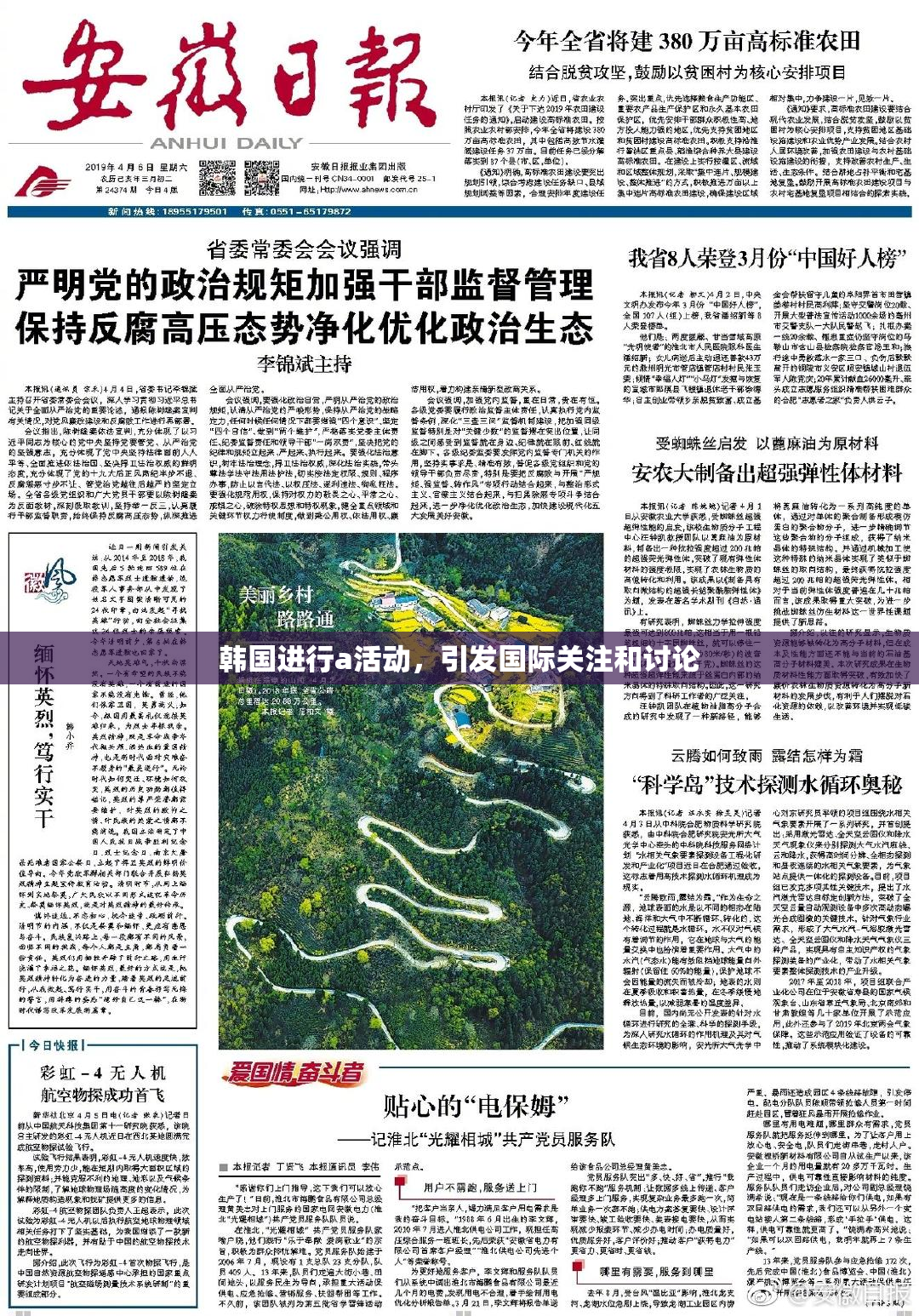 韩国进行a活动，引发国际关注和讨论