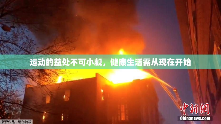 运动的益处不可小觑，健康生活需从现在开始