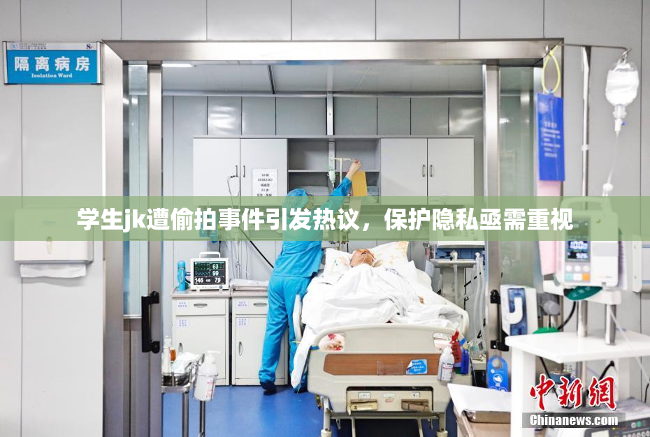 学生jk遭偷拍事件引发热议，保护隐私亟需重视