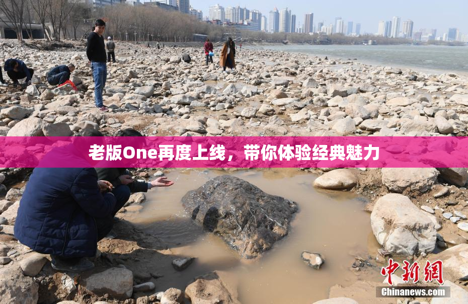老版One再度上线，带你体验经典魅力